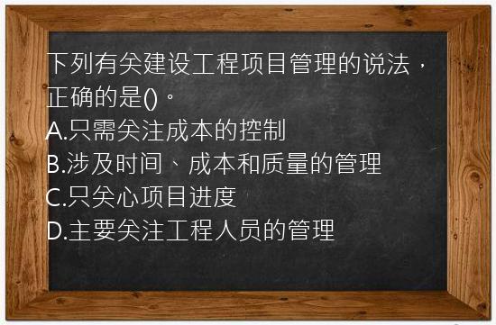 下列有关建设工程项目管理的说法，正确的是()。