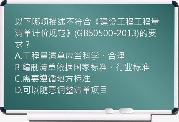 以下哪项描述不符合《建设工程工程量清单计价规范》(GB50500-2013)的要求？