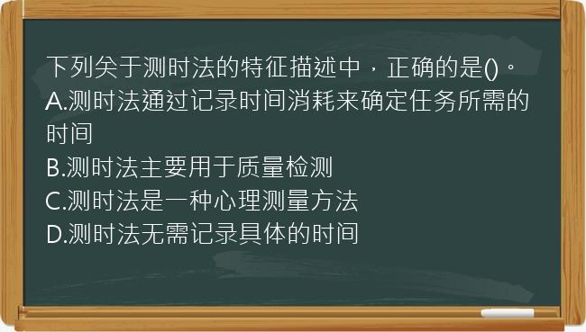 下列关于测时法的特征描述中，正确的是()。