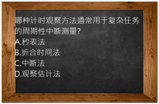 哪种计时观察方法通常用于复杂任务的周期性中断测量?