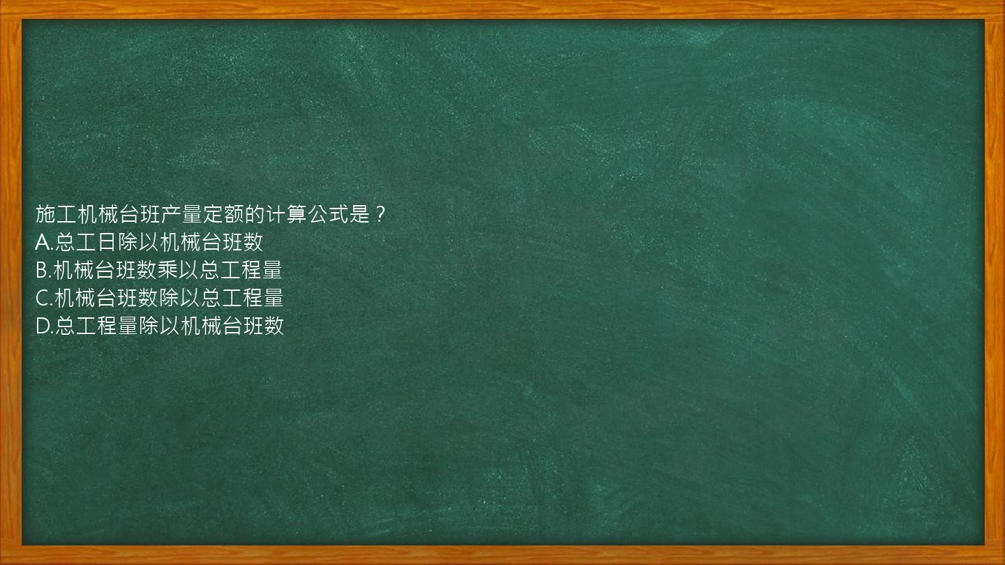 施工机械台班产量定额的计算公式是？