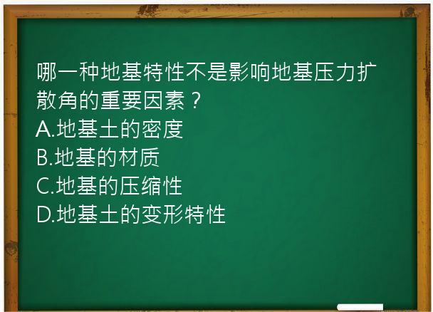 哪一种地基特性不是影响地基压力扩散角的重要因素？