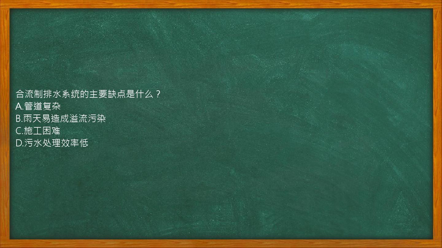 合流制排水系统的主要缺点是什么？