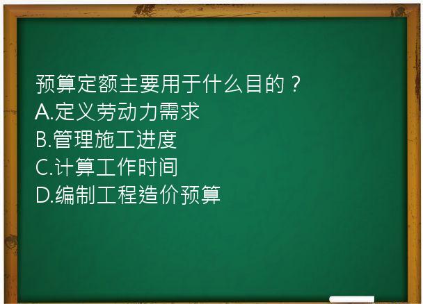 预算定额主要用于什么目的？