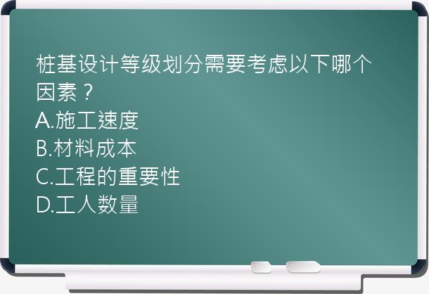 桩基设计等级划分需要考虑以下哪个因素？