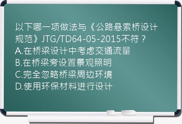 以下哪一项做法与《公路悬索桥设计规范》JTG/TD64-05-2015不符？