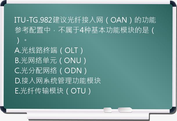 ITU-TG.982建议光纤接入网（OAN）的功能参考配置中，不属于4种基本功能模块的是（）。