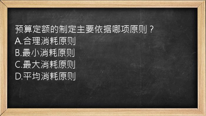 预算定额的制定主要依据哪项原则？