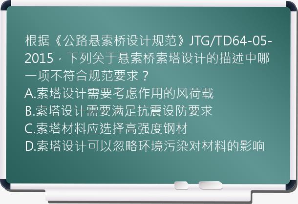 根据《公路悬索桥设计规范》JTG/TD64-05-2015，下列关于悬索桥索塔设计的描述中哪一项不符合规范要求？