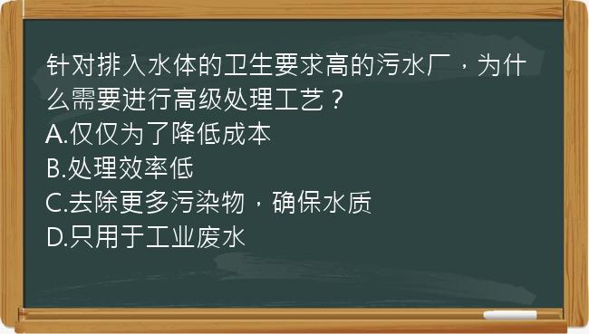 针对排入水体的卫生要求高的污水厂，为什么需要进行高级处理工艺？