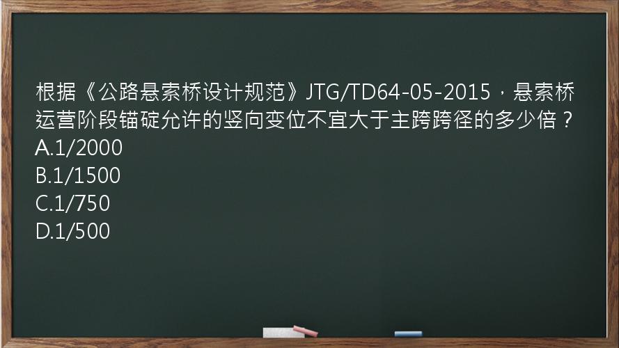 根据《公路悬索桥设计规范》JTG/TD64-05-2015，悬索桥运营阶段锚碇允许的竖向变位不宜大于主跨跨径的多少倍？