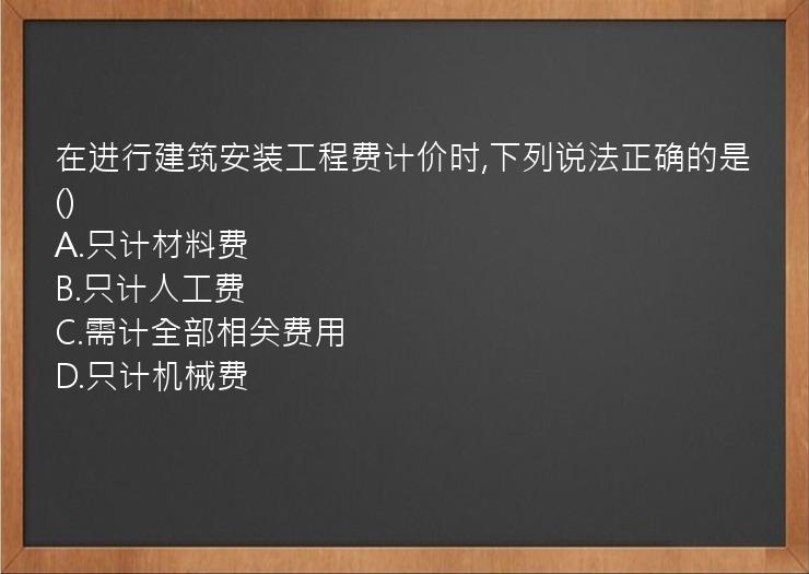 在进行建筑安装工程费计价时,下列说法正确的是()