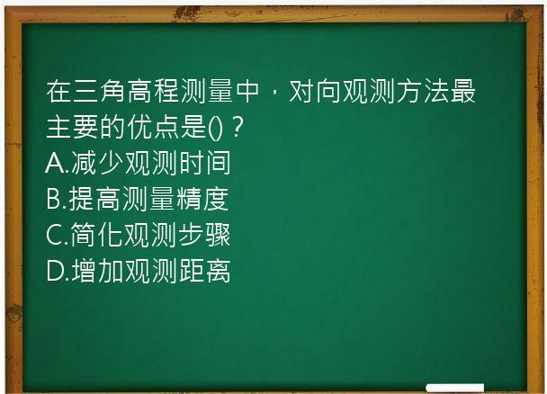 在三角高程测量中，对向观测方法最主要的优点是()？