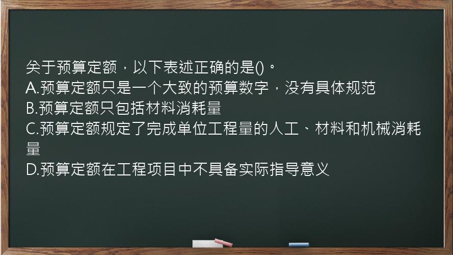 关于预算定额，以下表述正确的是()。