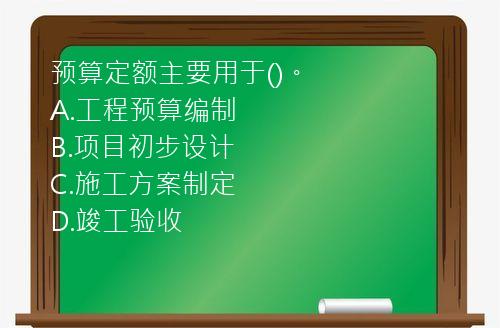 预算定额主要用于()。