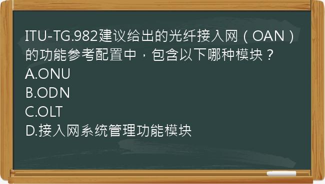 ITU-TG.982建议给出的光纤接入网（OAN）的功能参考配置中，包含以下哪种模块？