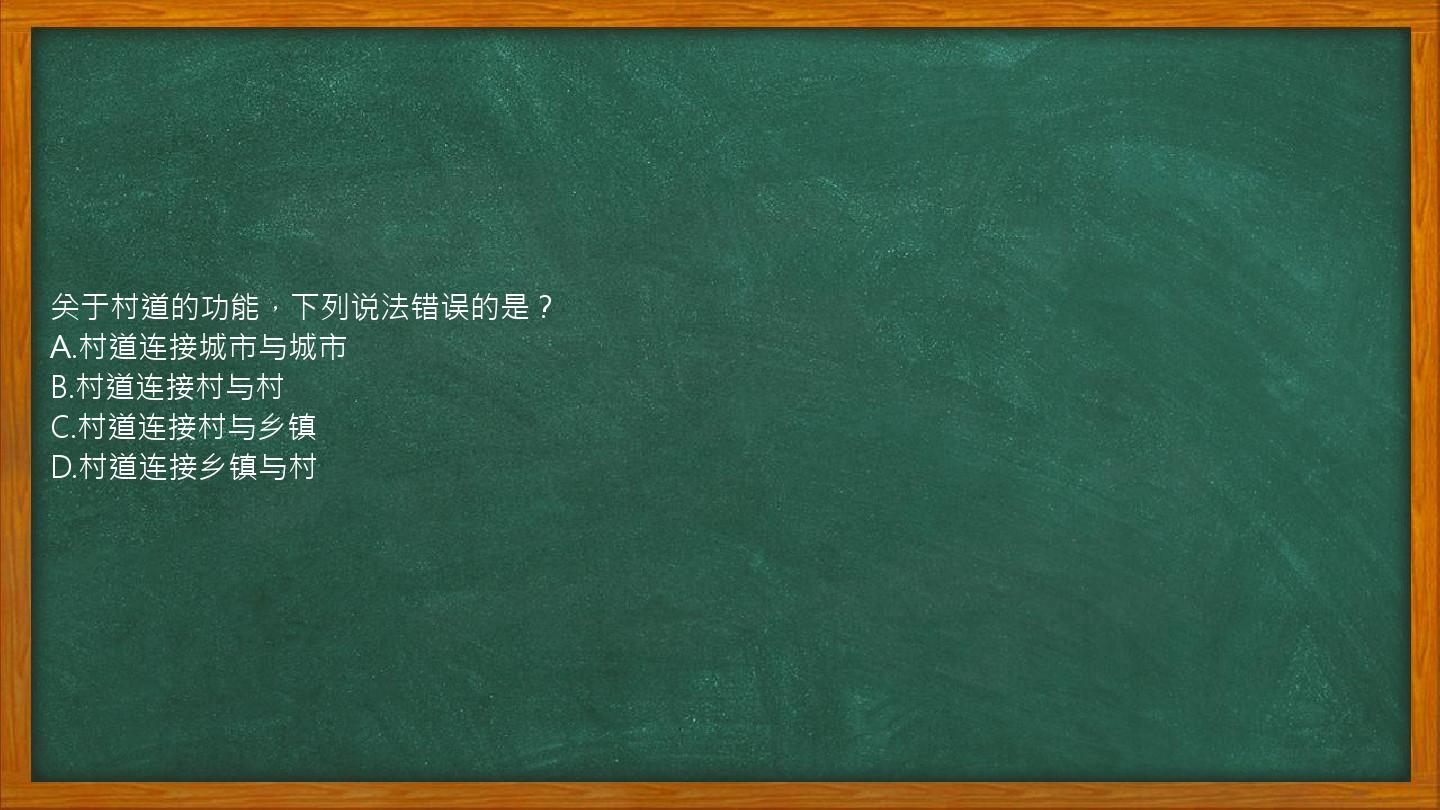 关于村道的功能，下列说法错误的是？