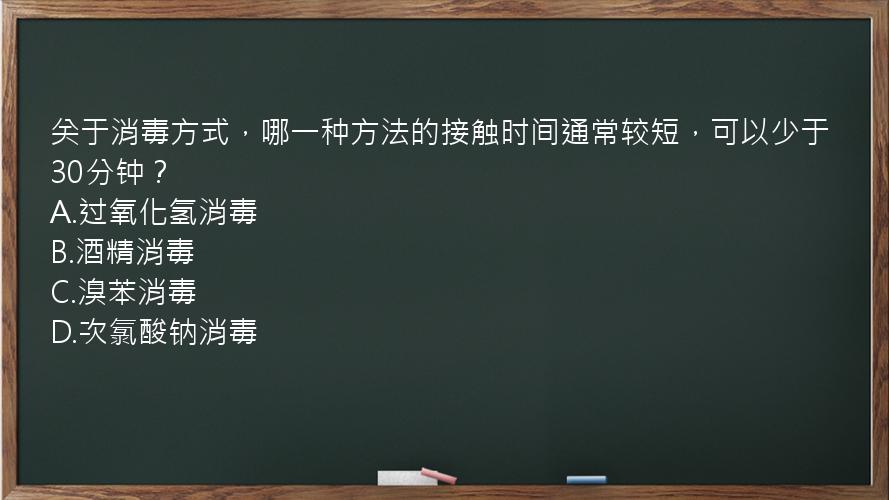 关于消毒方式，哪一种方法的接触时间通常较短，可以少于30分钟？