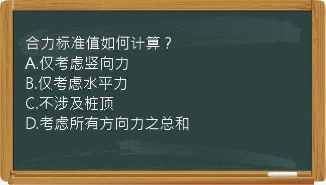 合力标准值如何计算？