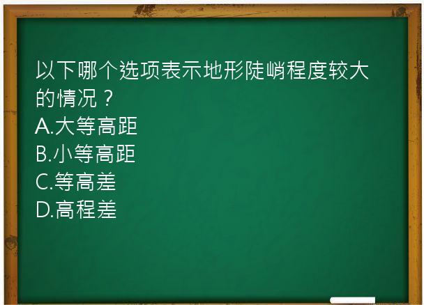 以下哪个选项表示地形陡峭程度较大的情况？