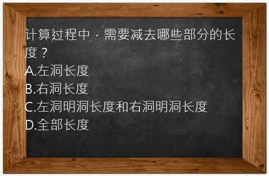 计算过程中，需要减去哪些部分的长度？