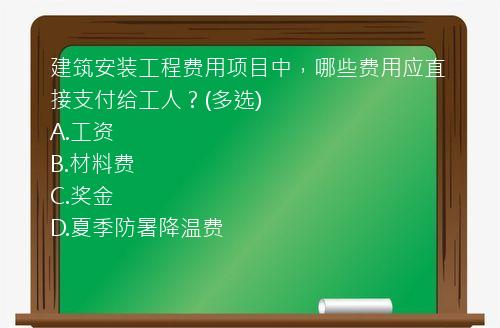 建筑安装工程费用项目中，哪些费用应直接支付给工人？(多选)