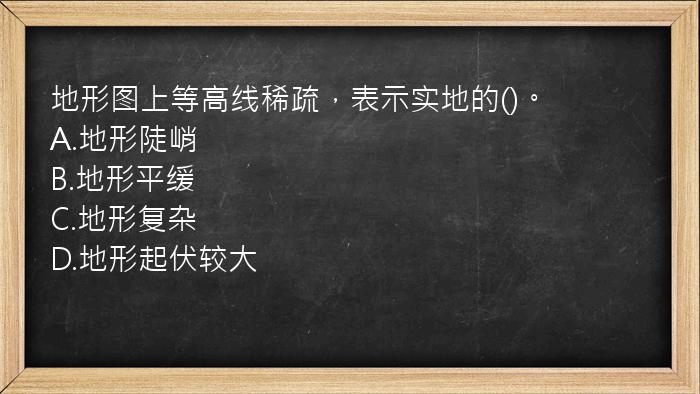 地形图上等高线稀疏，表示实地的()。