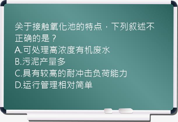 关于接触氧化池的特点，下列叙述不正确的是？