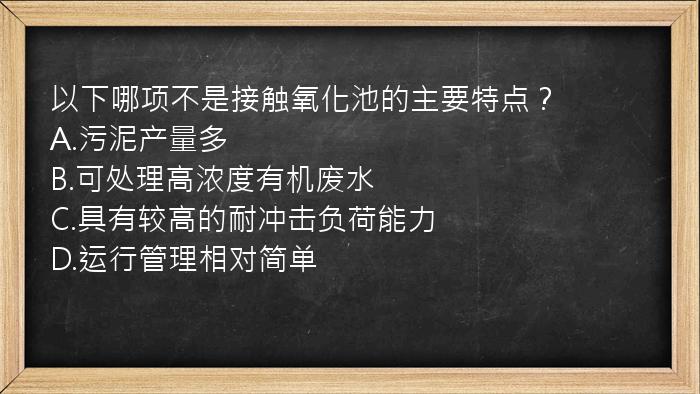 以下哪项不是接触氧化池的主要特点？