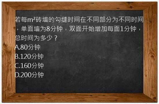 若每m²砖墙的勾缝时间在不同部分为不同时间，单面墙为8分钟，双面开始增加每面1分钟，总时间为多少？