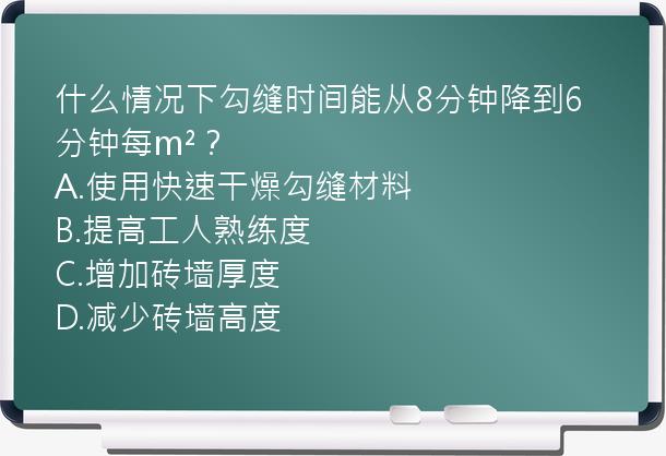 什么情况下勾缝时间能从8分钟降到6分钟每m²？