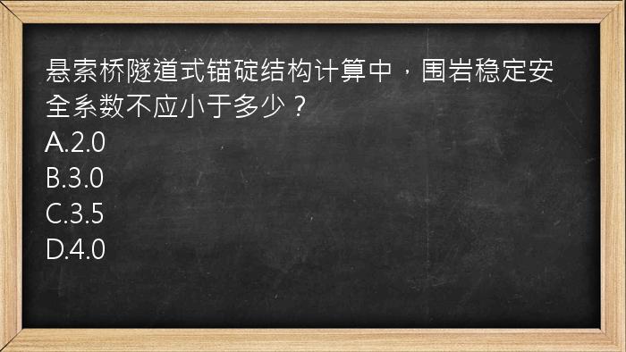 悬索桥隧道式锚碇结构计算中，围岩稳定安全系数不应小于多少？