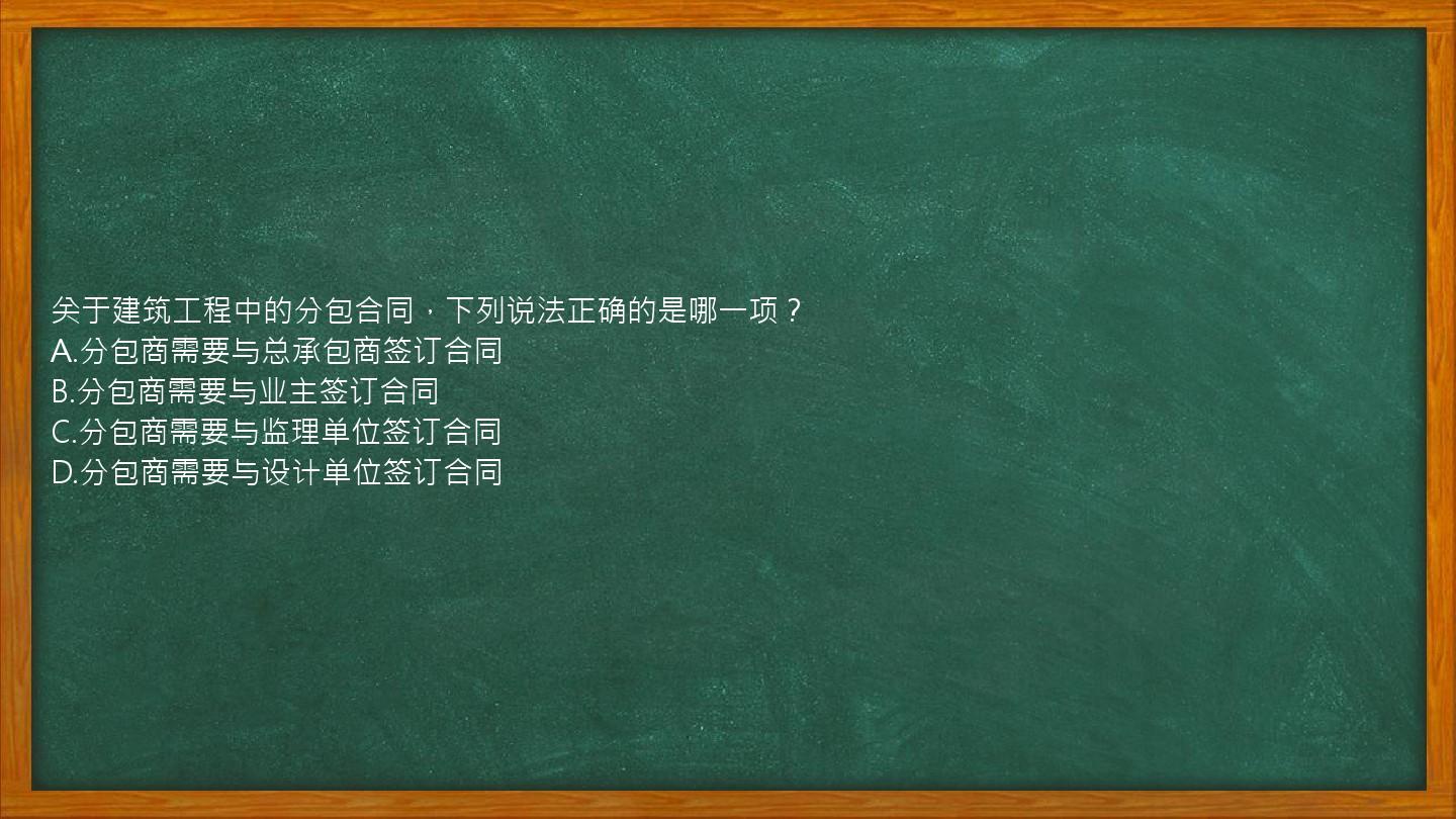 关于建筑工程中的分包合同，下列说法正确的是哪一项？