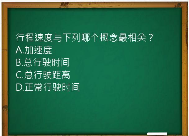 行程速度与下列哪个概念最相关？