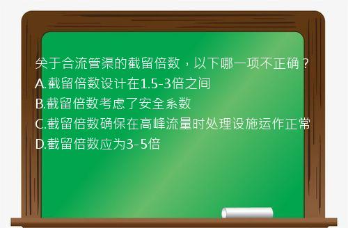 关于合流管渠的截留倍数，以下哪一项不正确？