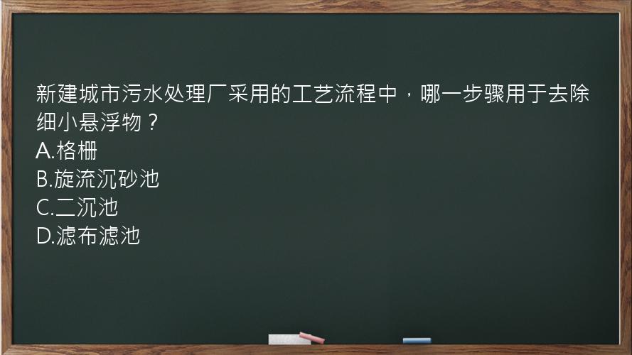 新建城市污水处理厂采用的工艺流程中，哪一步骤用于去除细小悬浮物？