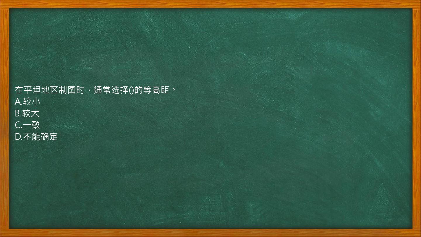 在平坦地区制图时，通常选择()的等高距。