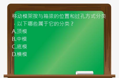 移动模架按与箱梁的位置和过孔方式分类，以下哪些属于它的分类？