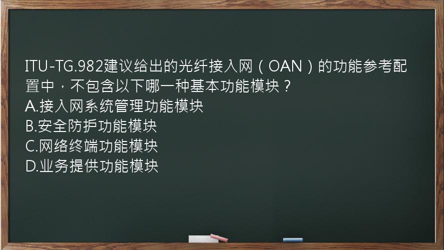 ITU-TG.982建议给出的光纤接入网（OAN）的功能参考配置中，不包含以下哪一种基本功能模块？