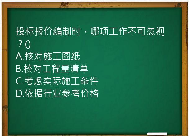 投标报价编制时，哪项工作不可忽视？()