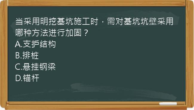 当采用明挖基坑施工时，需对基坑坑壁采用哪种方法进行加固？