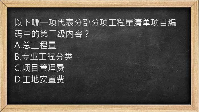 以下哪一项代表分部分项工程量清单项目编码中的第二级内容？