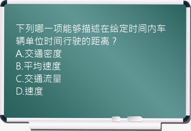 下列哪一项能够描述在给定时间内车辆单位时间行驶的距离？