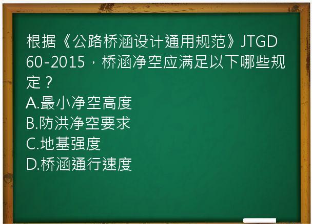 根据《公路桥涵设计通用规范》JTGD60-2015，桥涵净空应满足以下哪些规定？