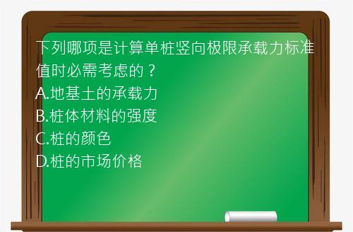 下列哪项是计算单桩竖向极限承载力标准值时必需考虑的？