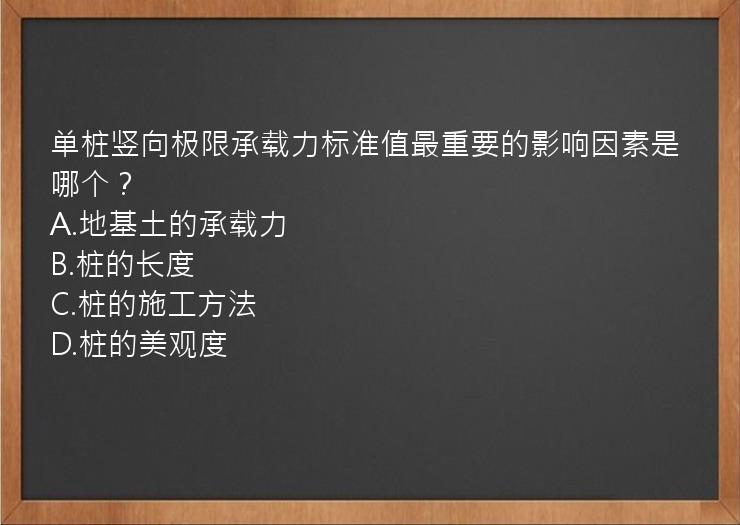 单桩竖向极限承载力标准值最重要的影响因素是哪个？