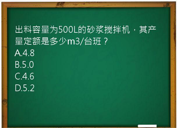 出料容量为500L的砂浆搅拌机，其产量定额是多少m3/台班？