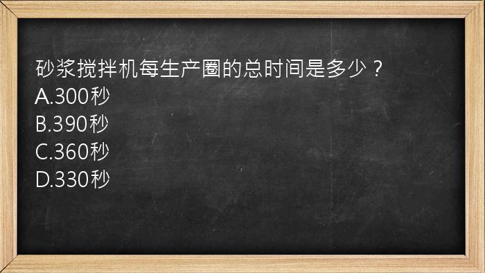 砂浆搅拌机每生产圈的总时间是多少？