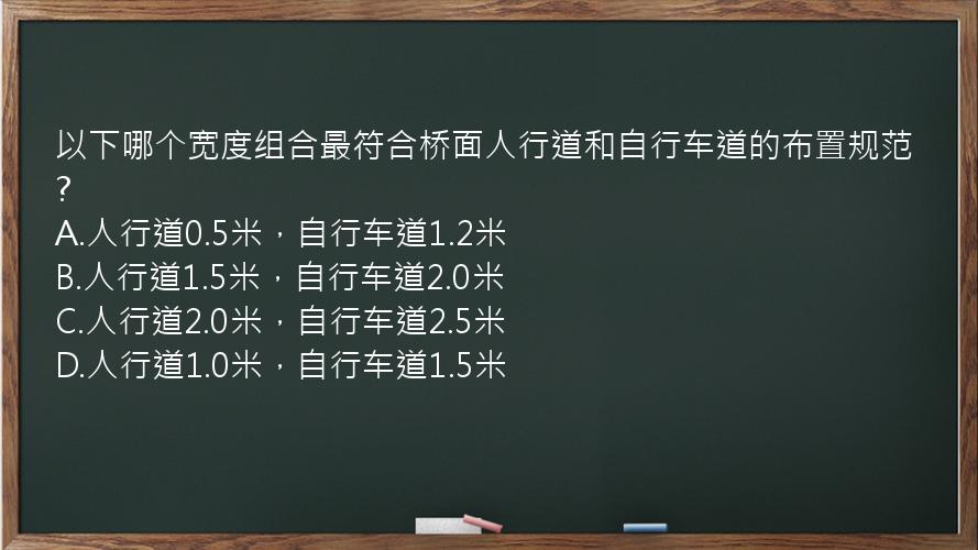 以下哪个宽度组合最符合桥面人行道和自行车道的布置规范?