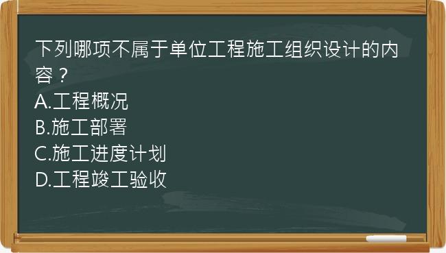 下列哪项不属于单位工程施工组织设计的内容？